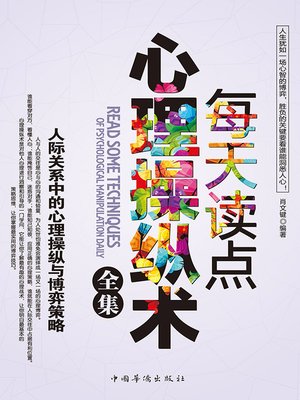 cover image of 每天读点心理操纵术全集